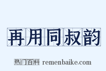 再用同叔韵是什么意思的图片